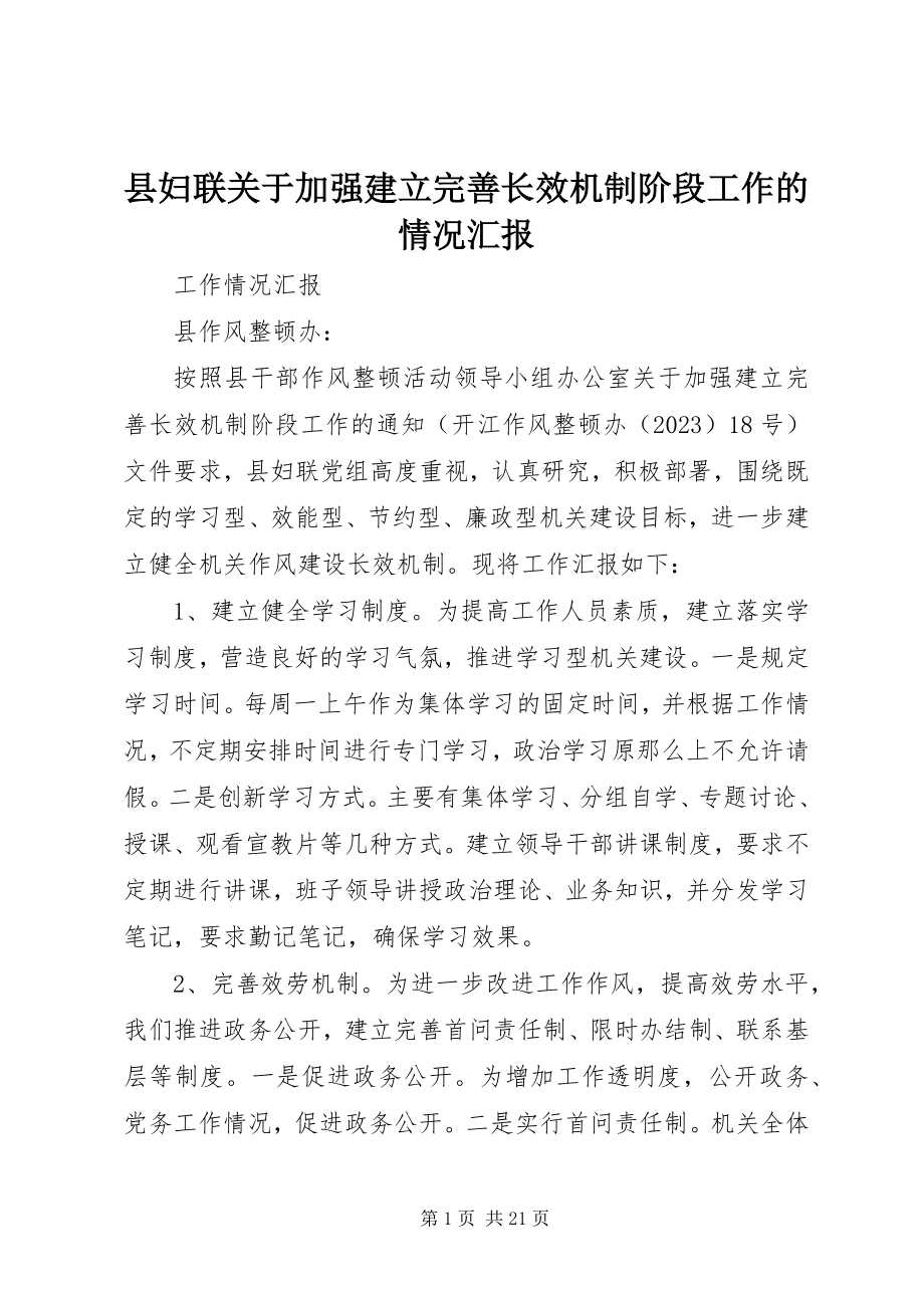 2023年县妇联关于加强建立完善长效机制阶段工作的情况汇报.docx_第1页