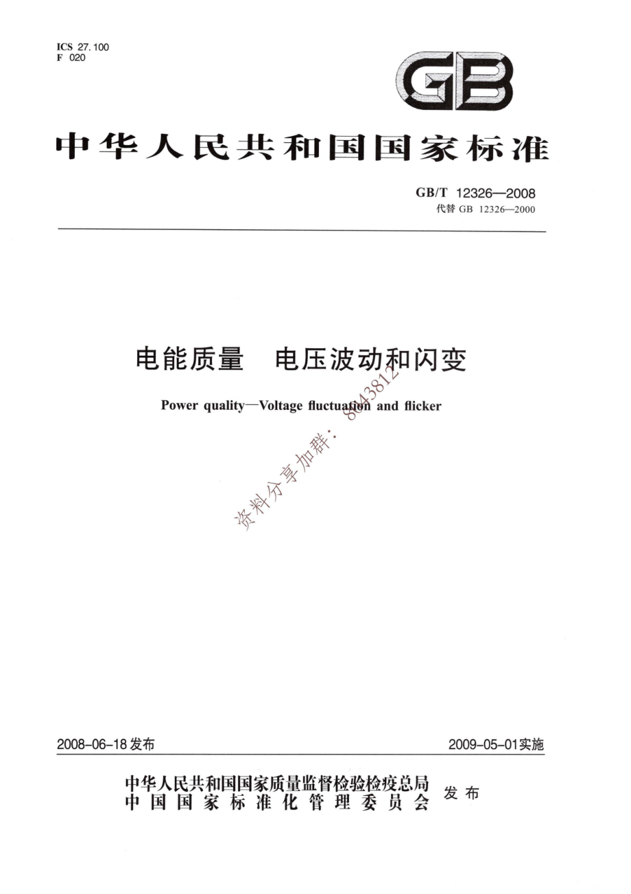 06、《电能质量 电压波动和闪变》GBT 12326-2008.pdf_第1页