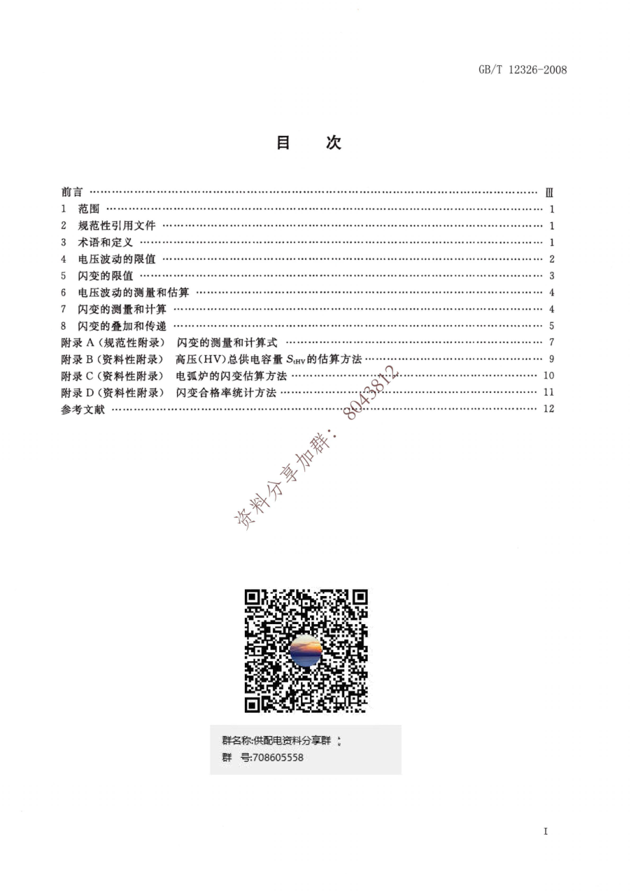 06、《电能质量 电压波动和闪变》GBT 12326-2008.pdf_第2页