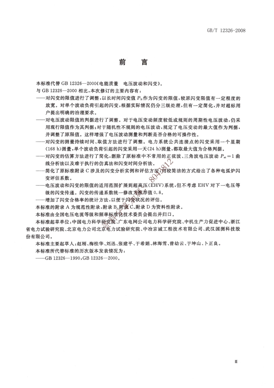 06、《电能质量 电压波动和闪变》GBT 12326-2008.pdf_第3页