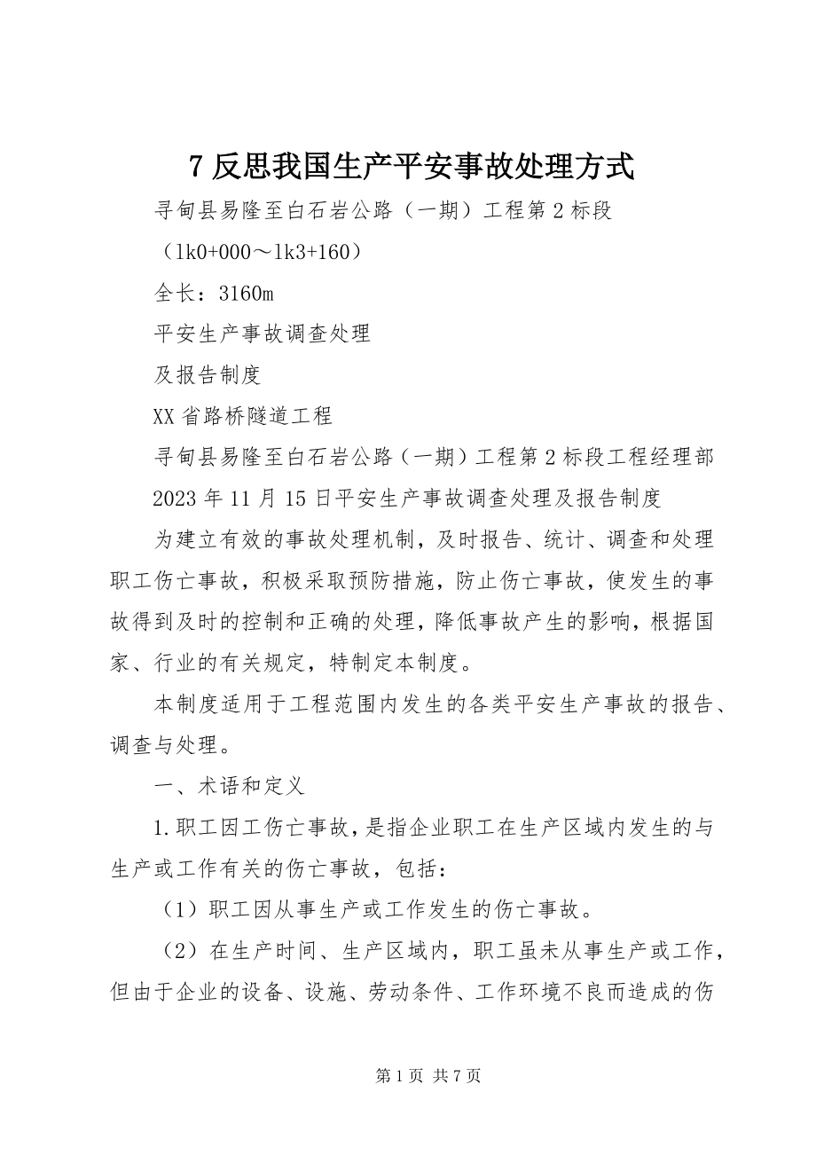 2023年7反思我国生产安全事故处理方式新编.docx_第1页