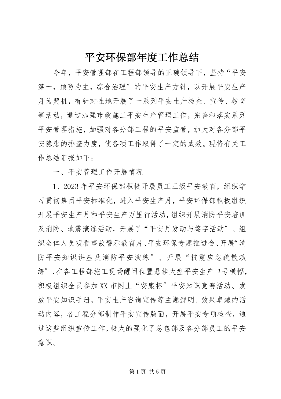 2023年安全环保部年度工作总结新编.docx_第1页