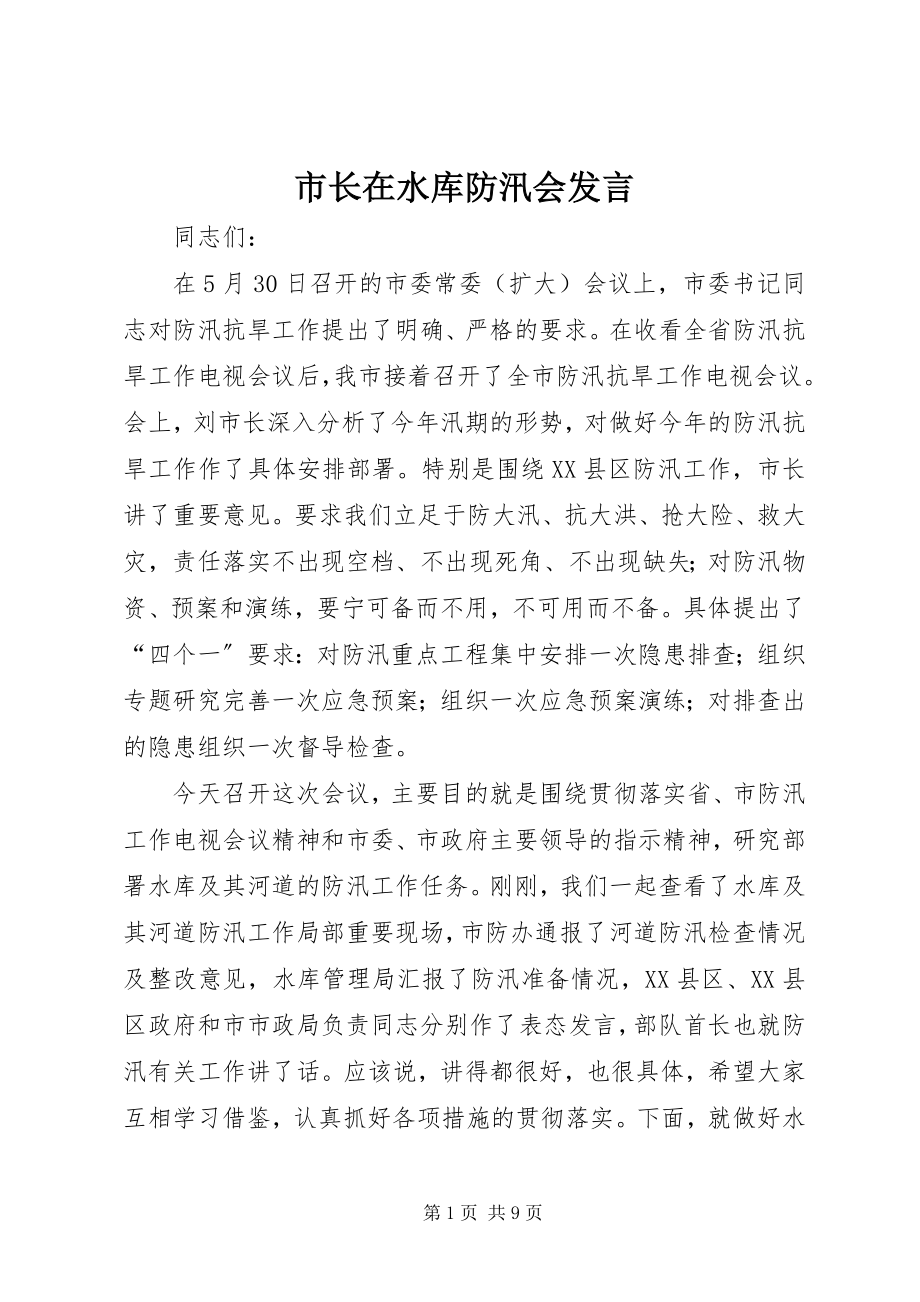 2023年市长在水库防汛会讲话.docx_第1页