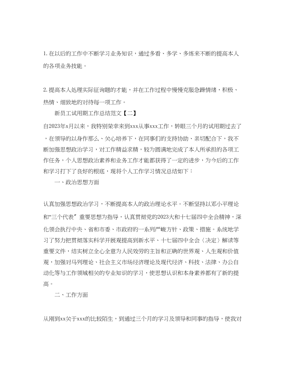 2023年工作总结新员工试用期工作总结范文.docx_第2页