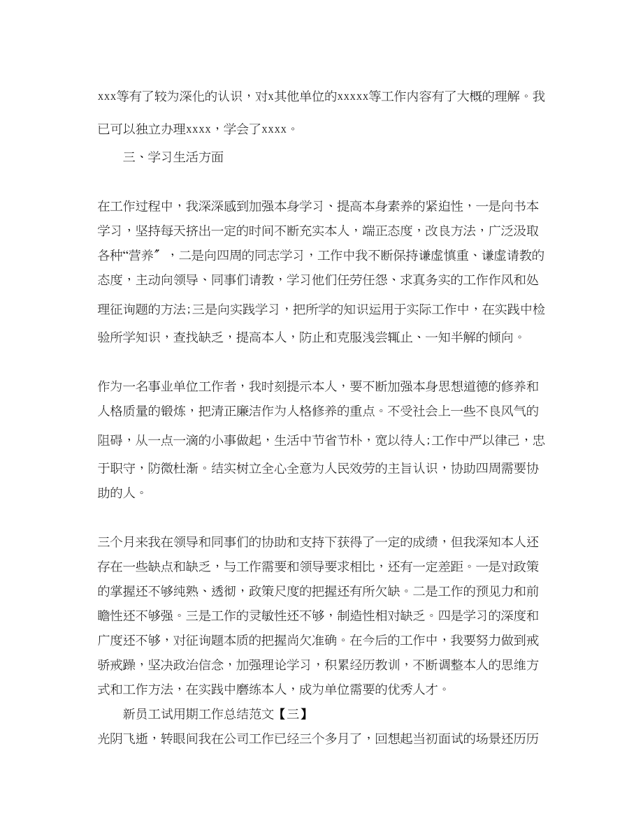 2023年工作总结新员工试用期工作总结范文.docx_第3页