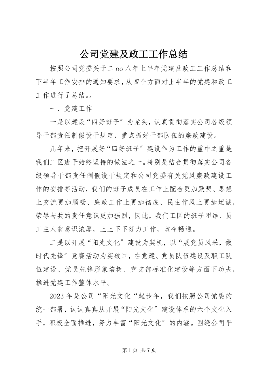 2023年公司党建及政工工作总结.docx_第1页