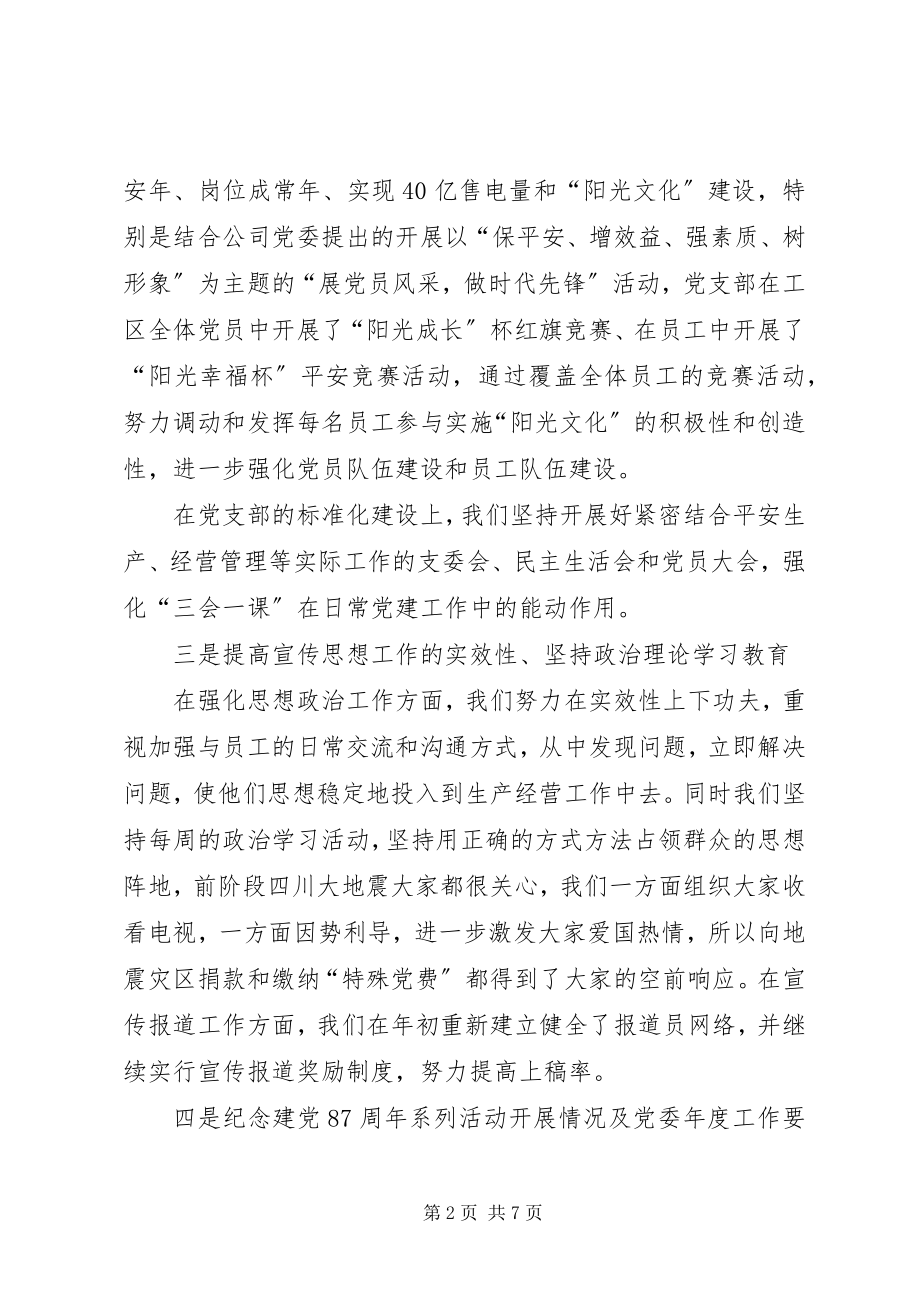 2023年公司党建及政工工作总结.docx_第2页