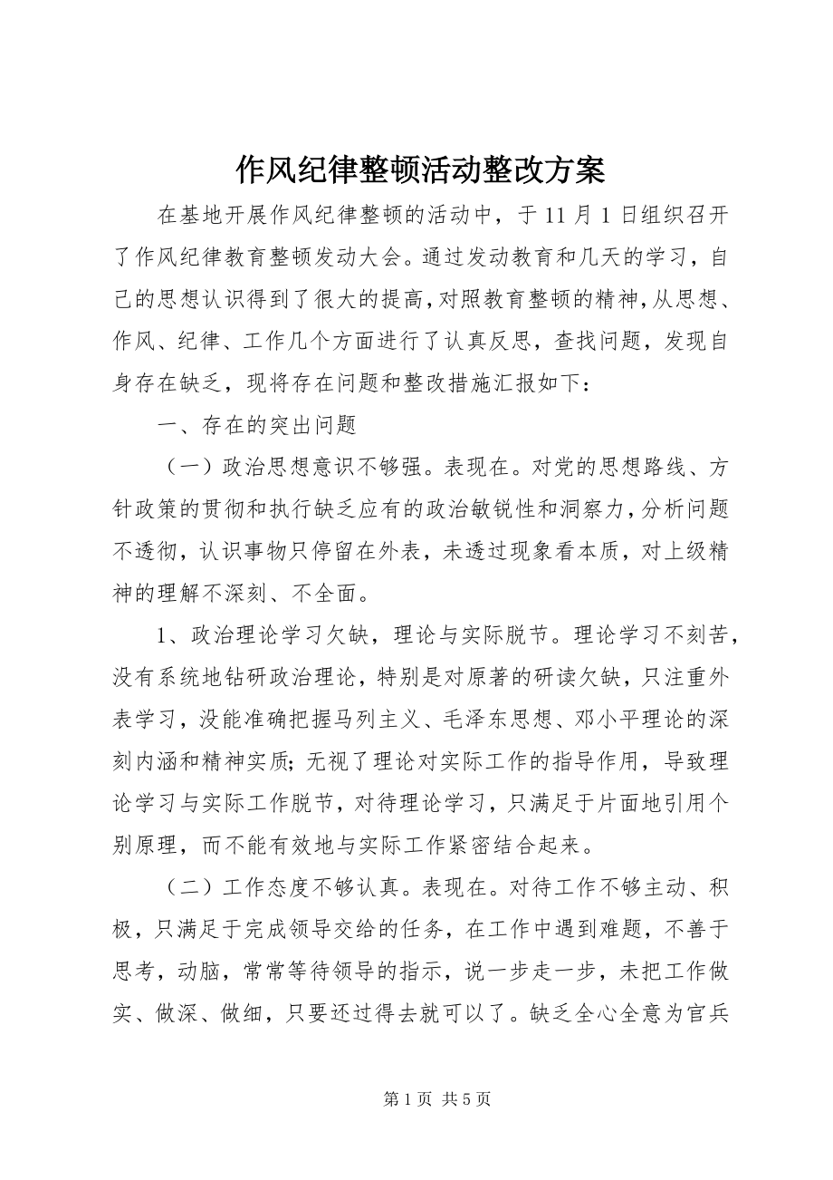 2023年作风纪律整顿活动整改方案.docx_第1页