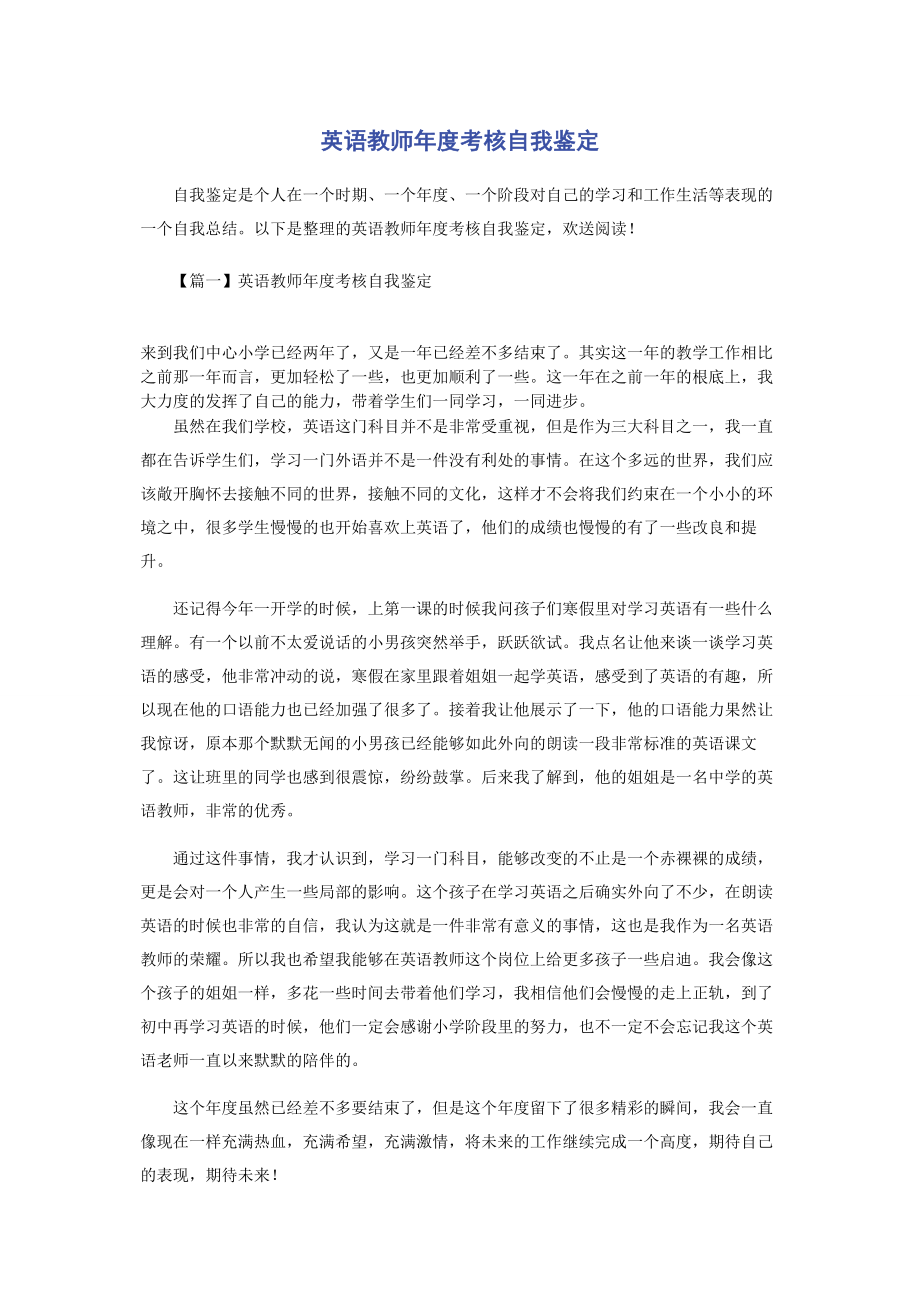 2023年英语教师年度考核自我鉴定.docx_第1页