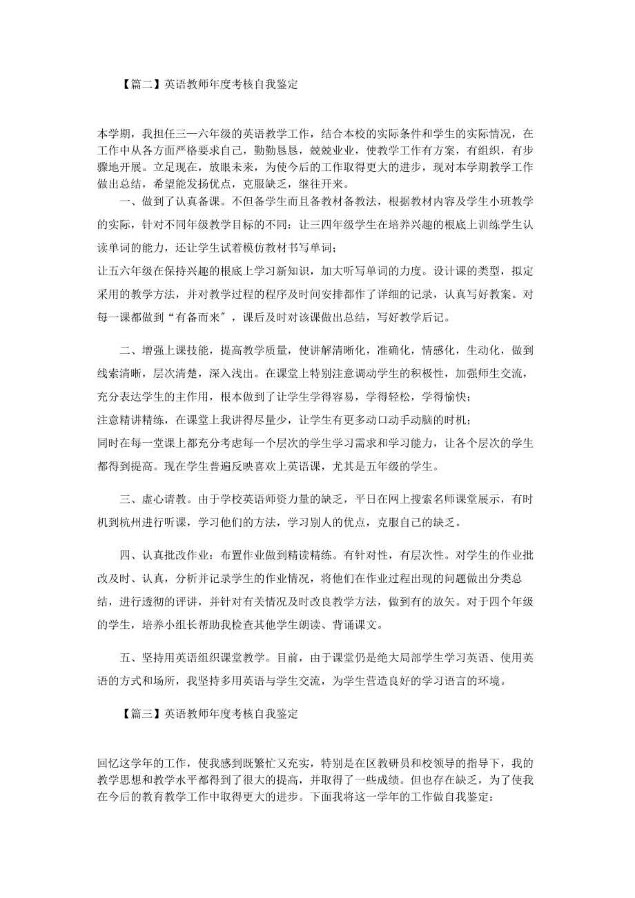 2023年英语教师年度考核自我鉴定.docx_第2页