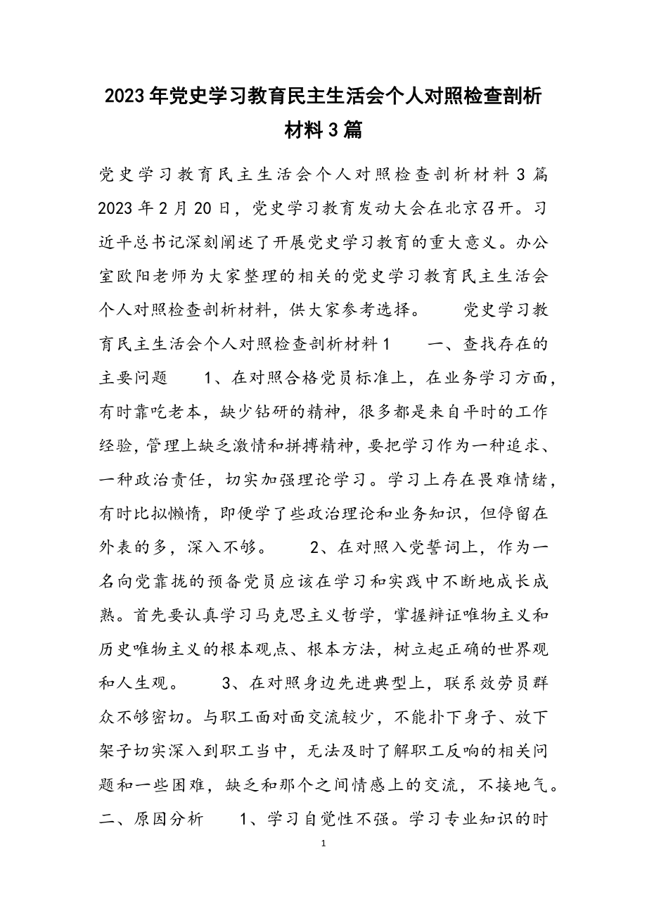 2023年党史学习教育民主生活会个人对照检查剖析材料3篇.docx_第1页