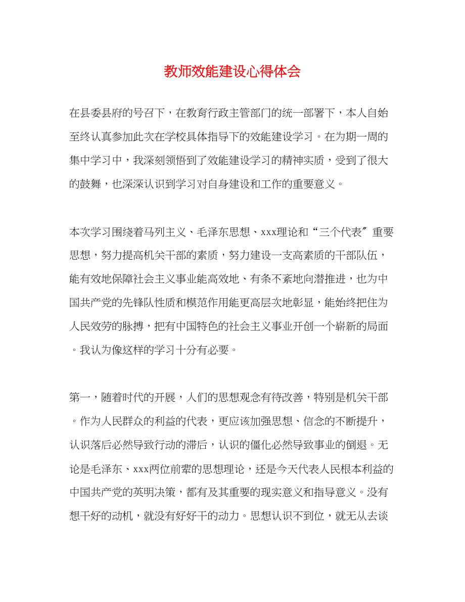 2023年教师效能建设心得体会.docx_第1页