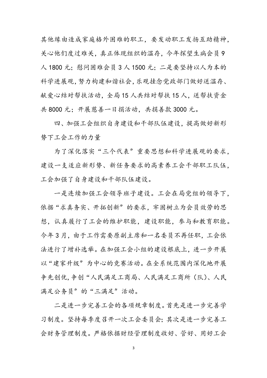 2023年工商局工会委员会工作总结.docx_第3页