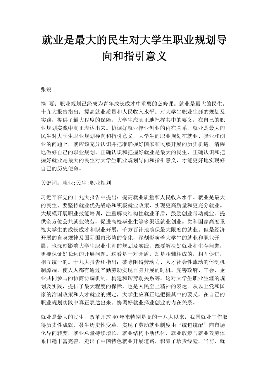 2023年就业是最大的民生对大学生职业规划导向和指引意义.docx_第1页