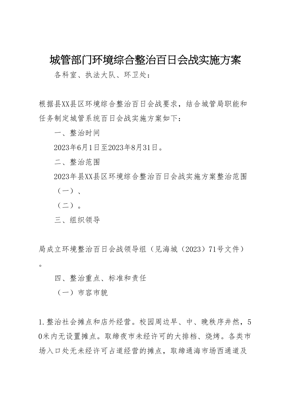 2023年城管部门环境综合整治百日会战实施方案.doc_第1页