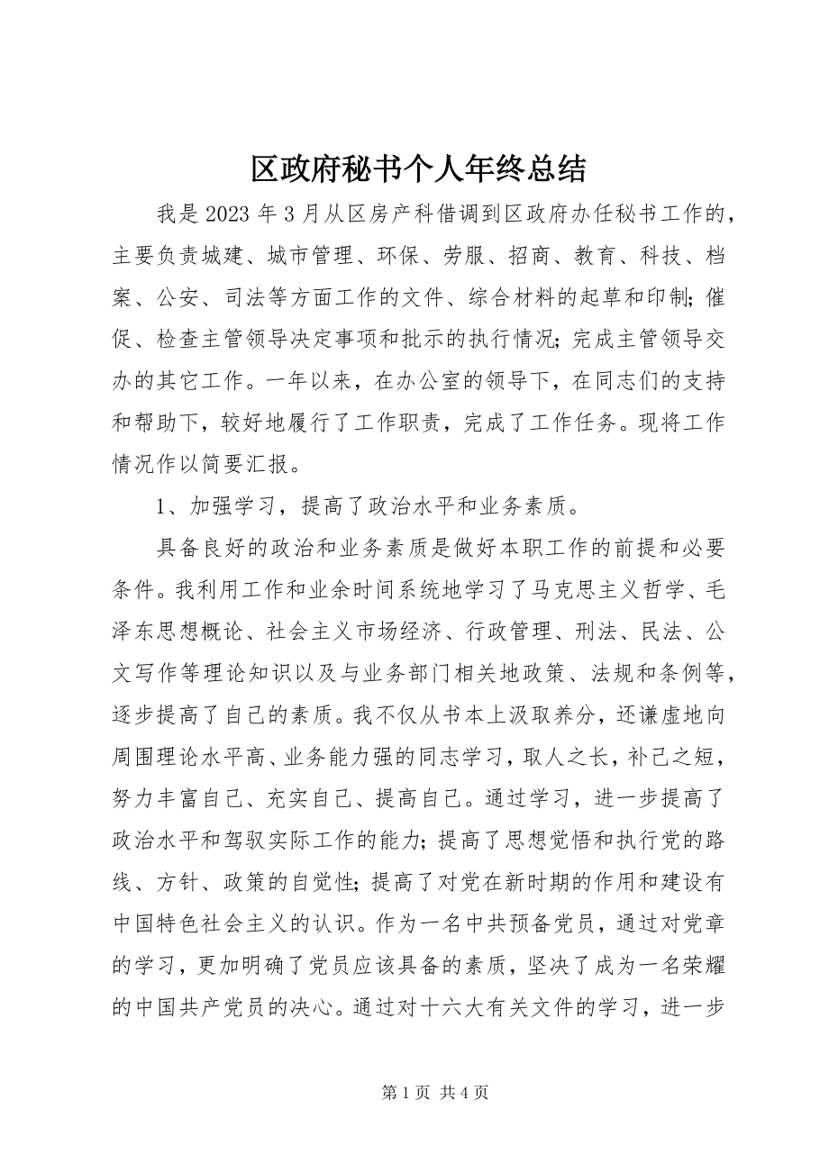 2023年区政府秘书个人年终总结.docx_第1页