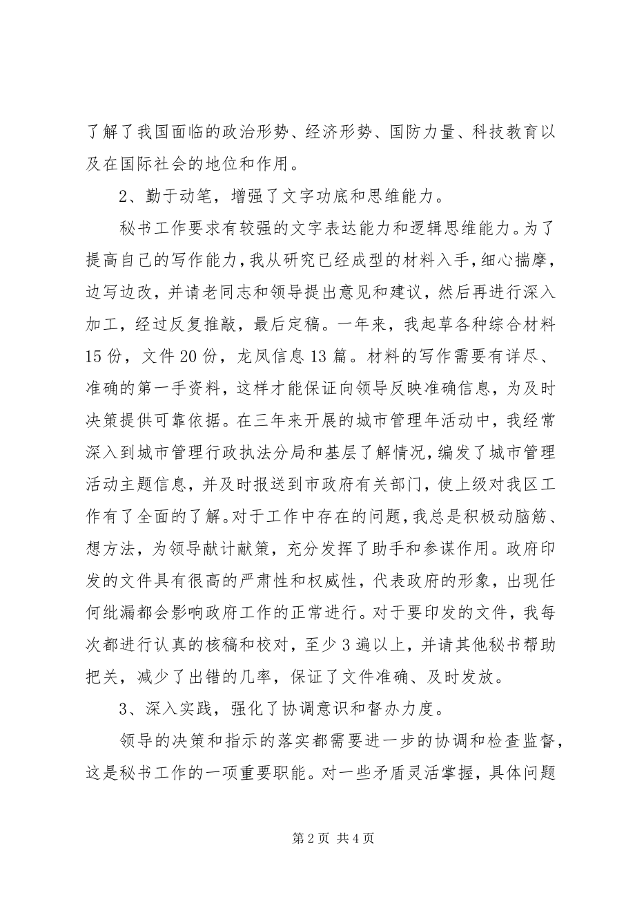 2023年区政府秘书个人年终总结.docx_第2页