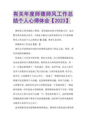 2023年有关年度师德师风工作总结个人心得体会.doc