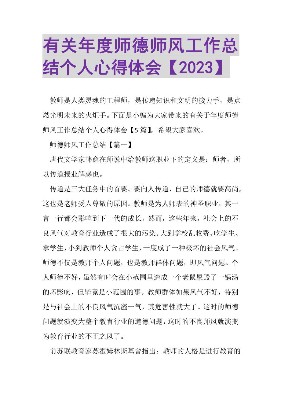 2023年有关年度师德师风工作总结个人心得体会.doc_第1页