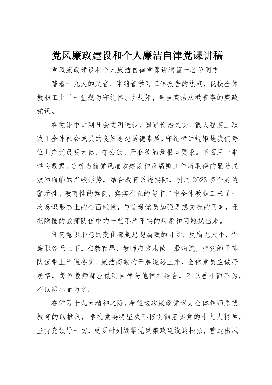 2023年党风廉政建设和个人廉洁自律党课讲稿.docx_第1页