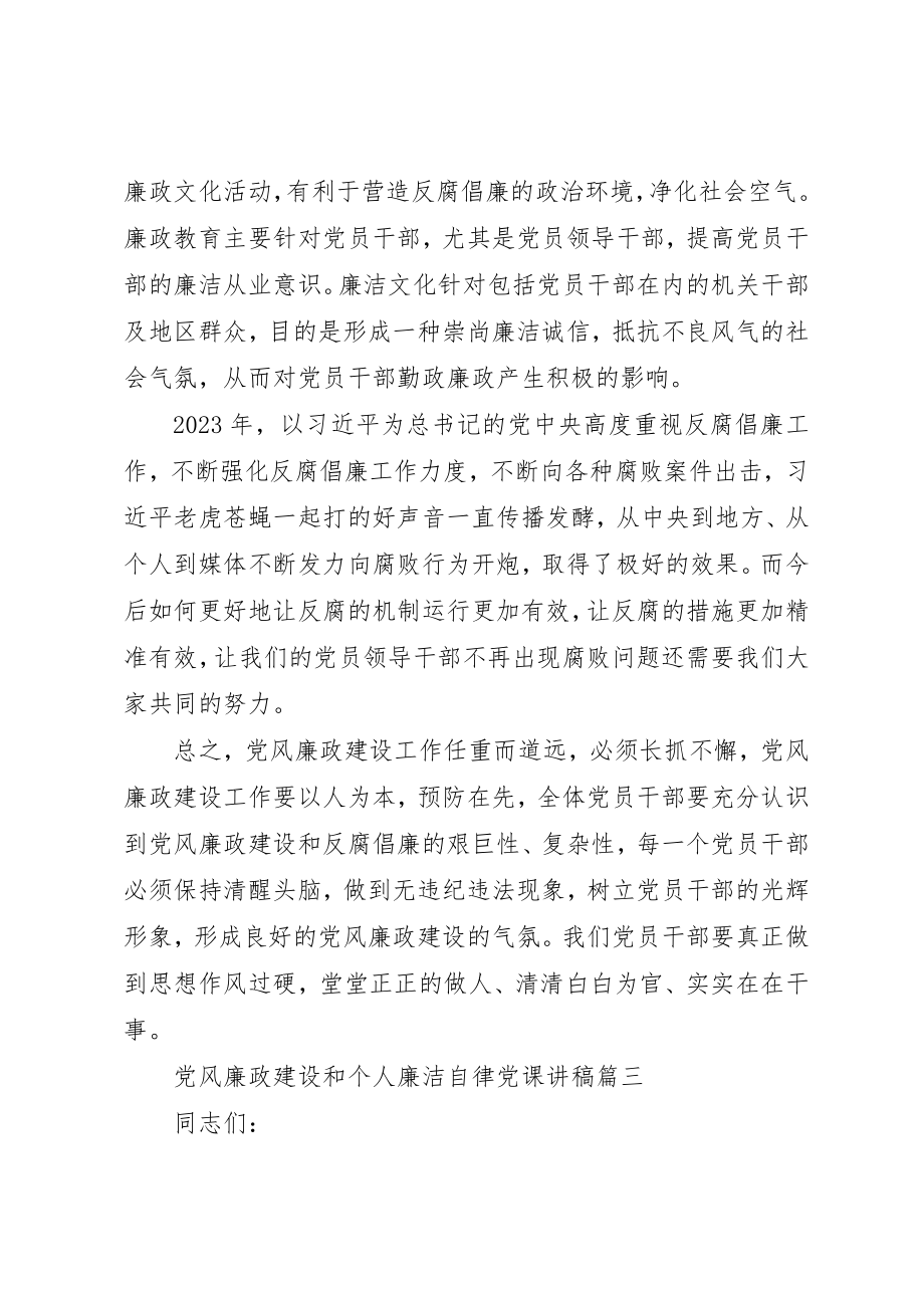 2023年党风廉政建设和个人廉洁自律党课讲稿.docx_第3页