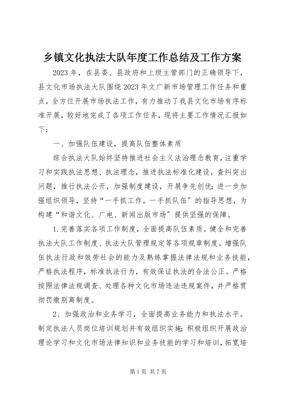 2023年乡镇文化执法大队年度工作总结及工作计划.docx_第1页