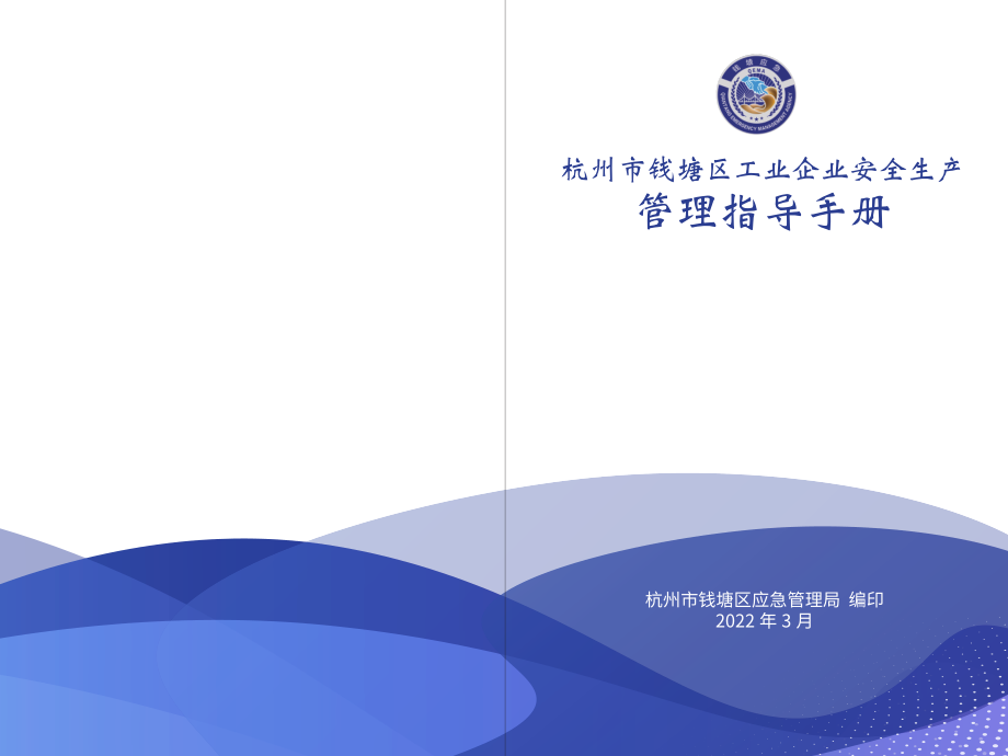 杭州市钱塘区工业企业安全生产管理指导手册.pdf_第1页