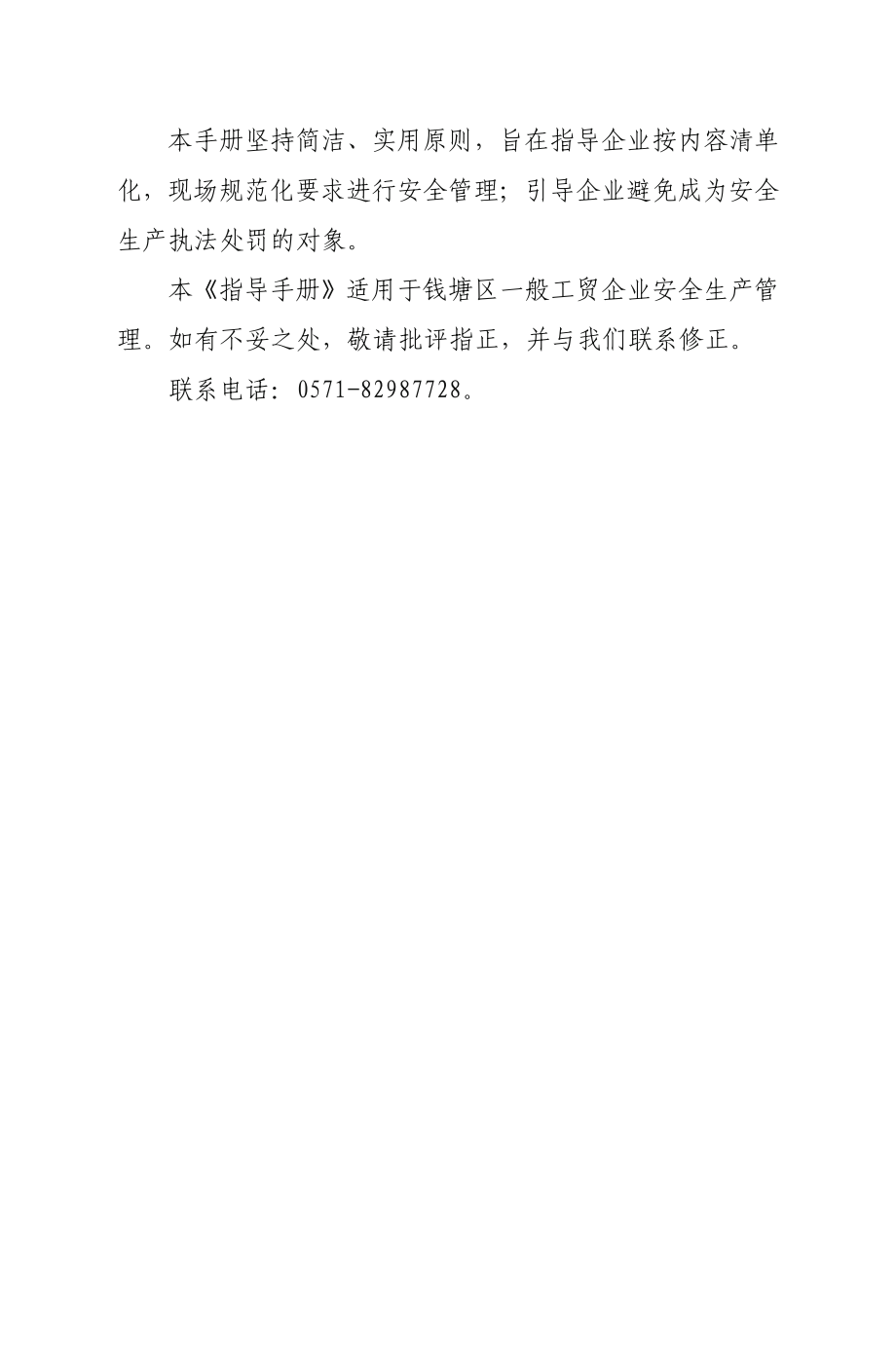 杭州市钱塘区工业企业安全生产管理指导手册.pdf_第3页