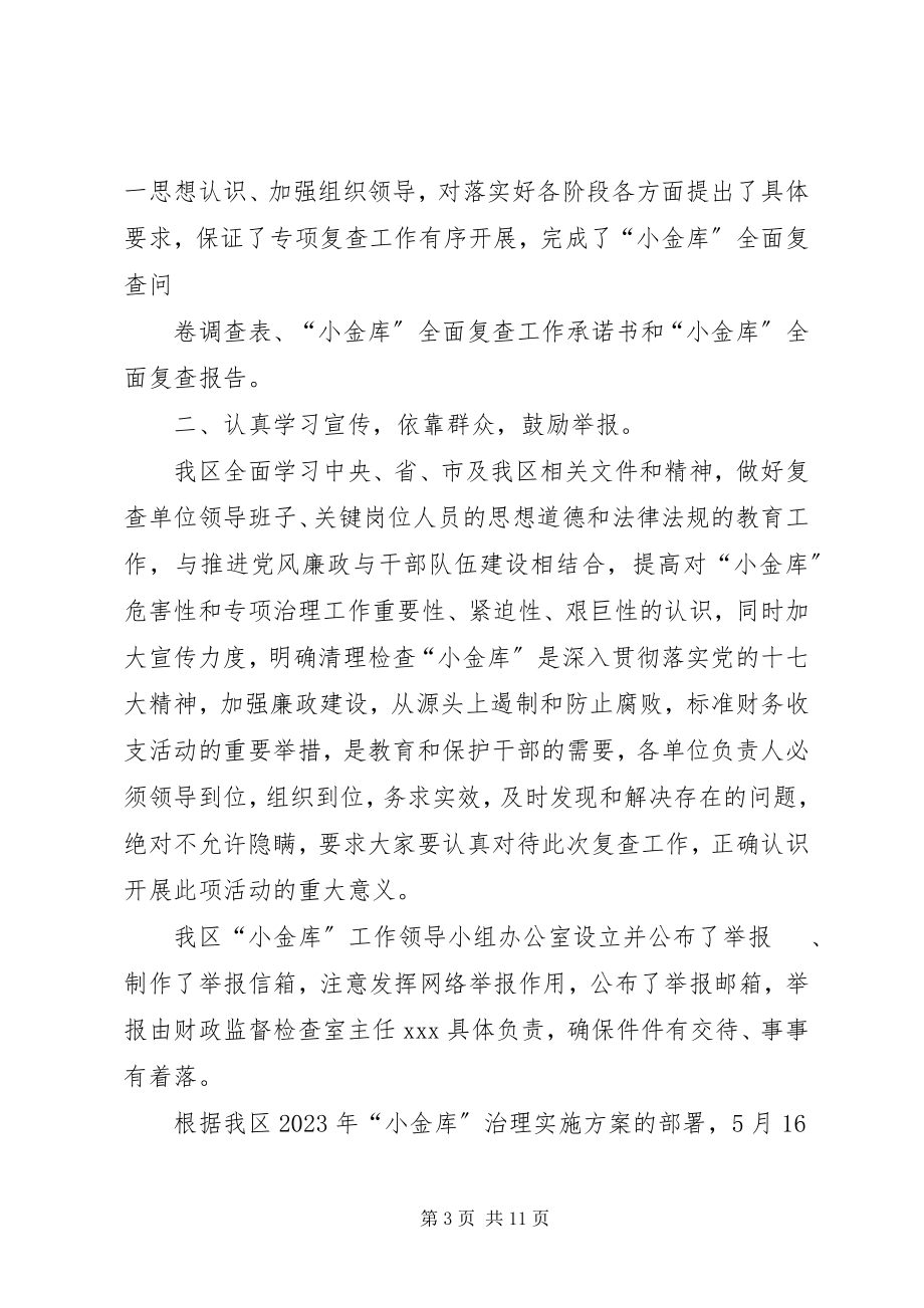 2023年小金库治理复查情况总结范文大全.docx_第3页