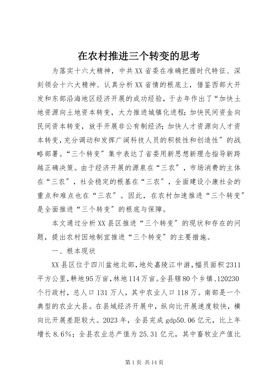 2023年在农村推进三个转变的思考.docx_第1页