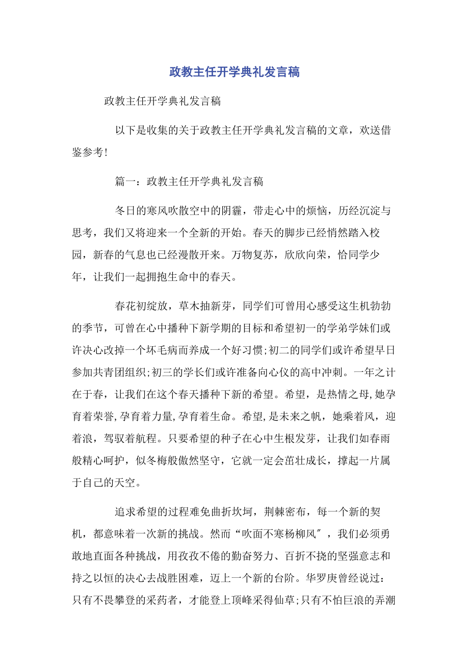 2023年政教主任开学典礼发言稿.docx_第1页