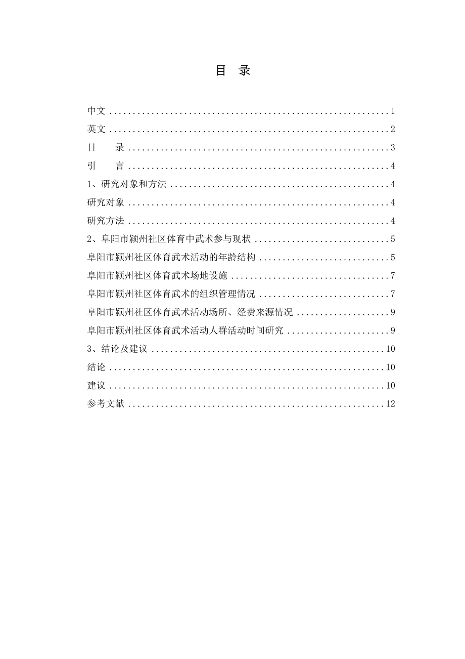 2023年阜阳市颍州区社区体育中武术参与现状的调查研究.docx_第3页