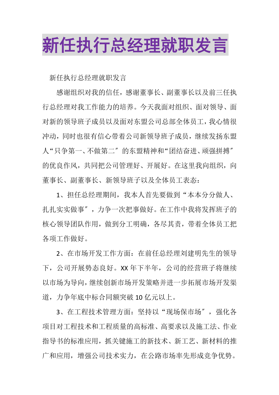 2023年新任执行总经理就职发言.doc_第1页