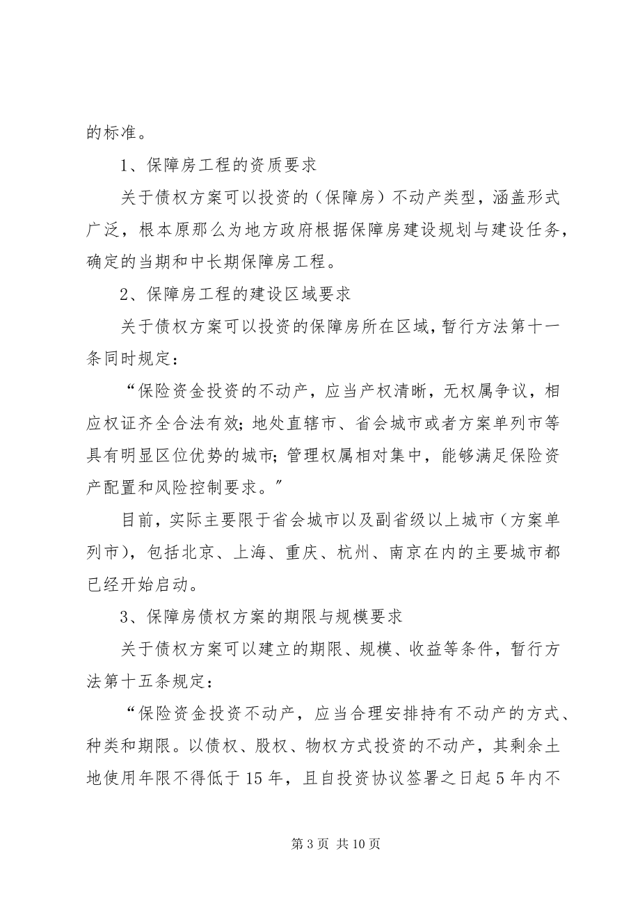 2023年申请设立保障房债权计划的方案构想开发主体模式.docx_第3页