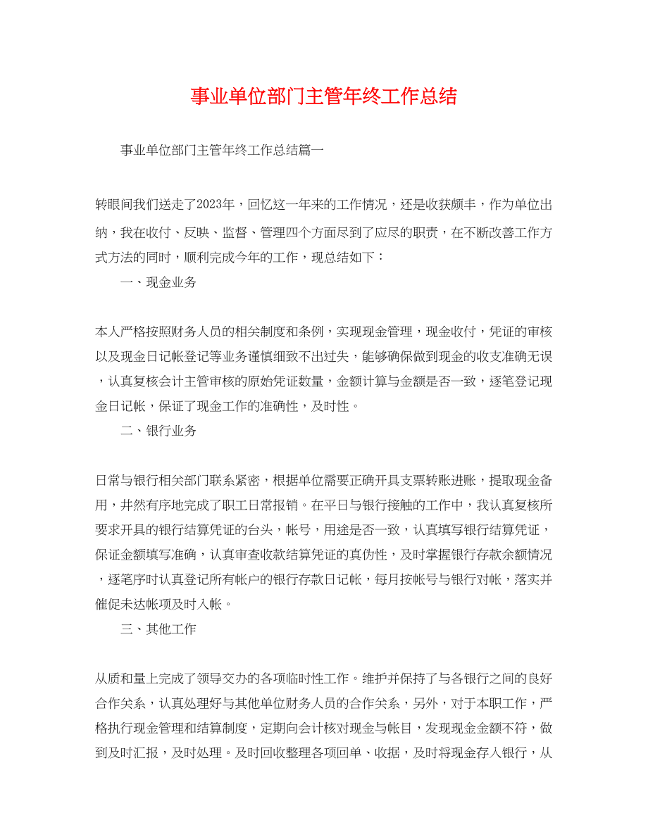 2023年事业单位部门主管终工作总结.docx_第1页