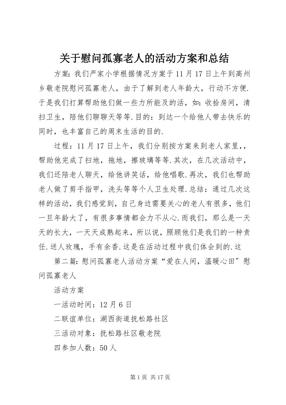 2023年慰问孤寡老人的活动计划和总结.docx_第1页