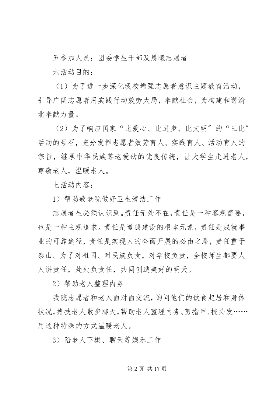 2023年慰问孤寡老人的活动计划和总结.docx_第2页