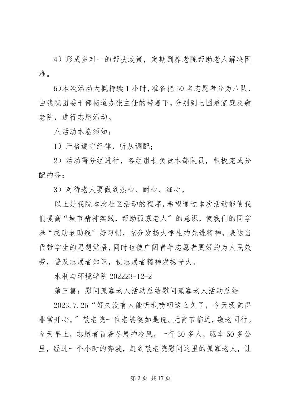 2023年慰问孤寡老人的活动计划和总结.docx_第3页