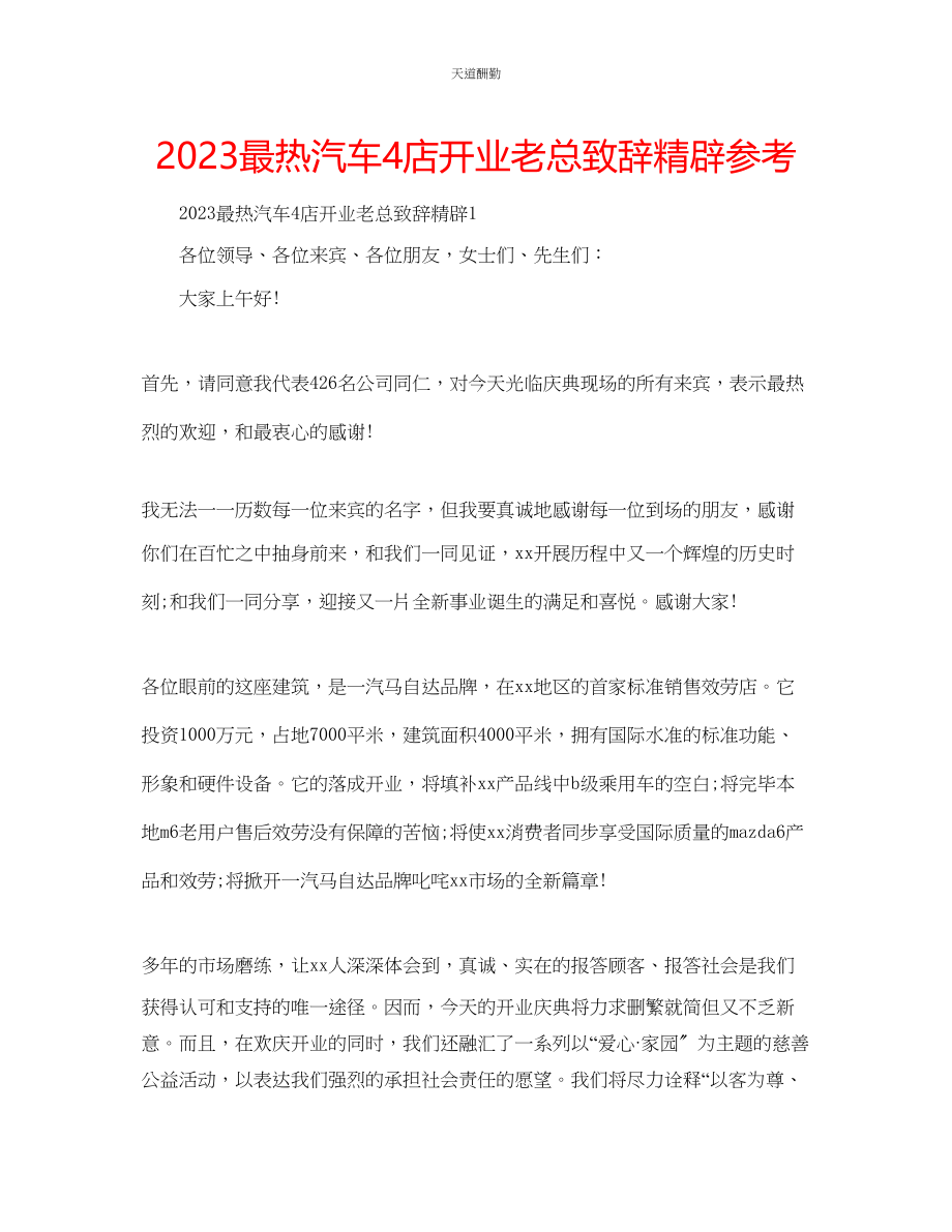 2023年最热汽车4店开业老总致辞精辟.docx_第1页