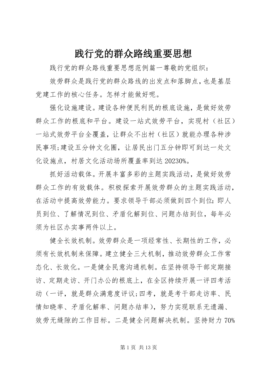 2023年践行党的群众路线重要思想.docx_第1页