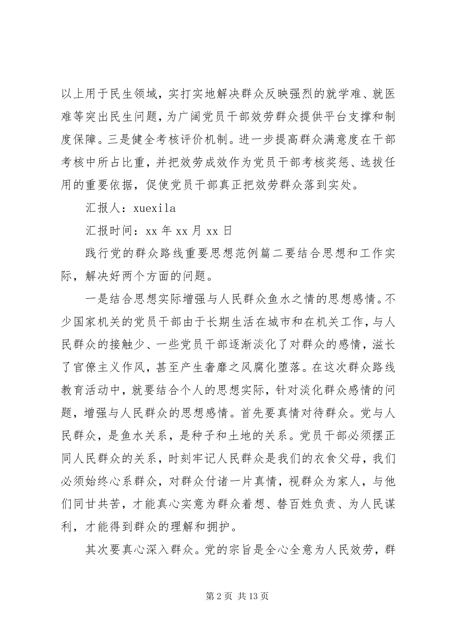 2023年践行党的群众路线重要思想.docx_第2页