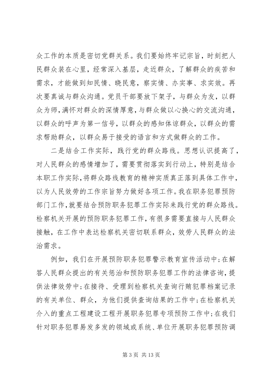 2023年践行党的群众路线重要思想.docx_第3页