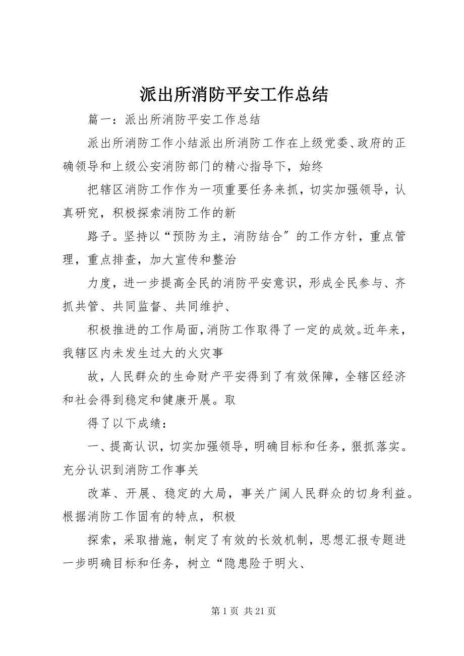 2023年派出所消防安全工作总结.docx_第1页