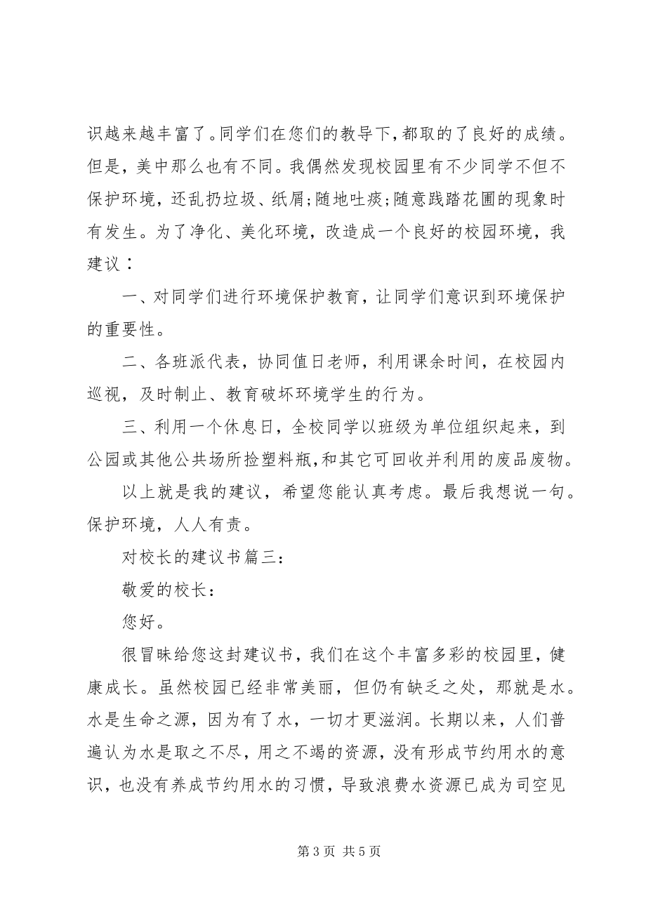 2023年对校长的倡议书3篇.docx_第3页