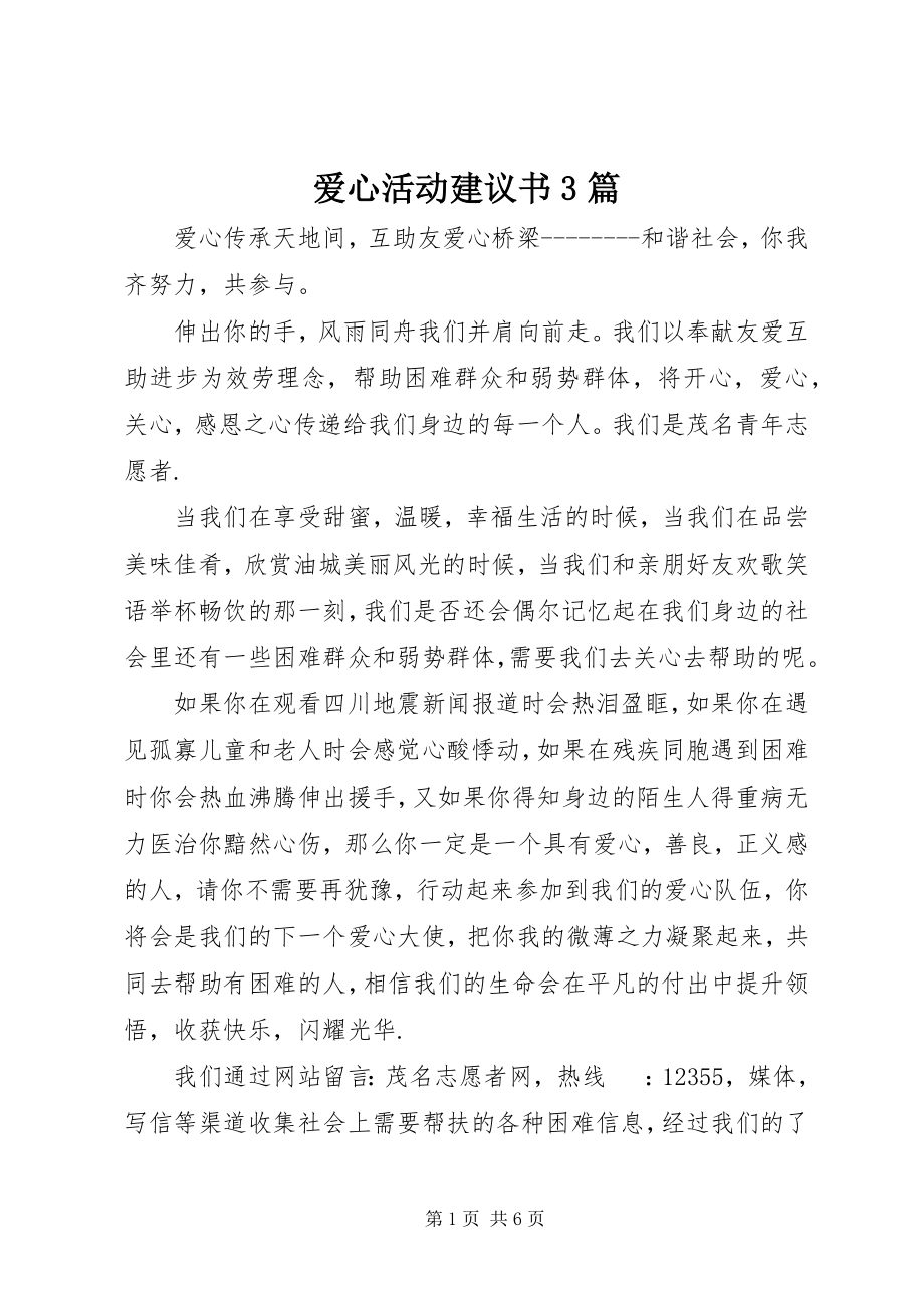 2023年爱心活动倡议书3篇新编.docx_第1页