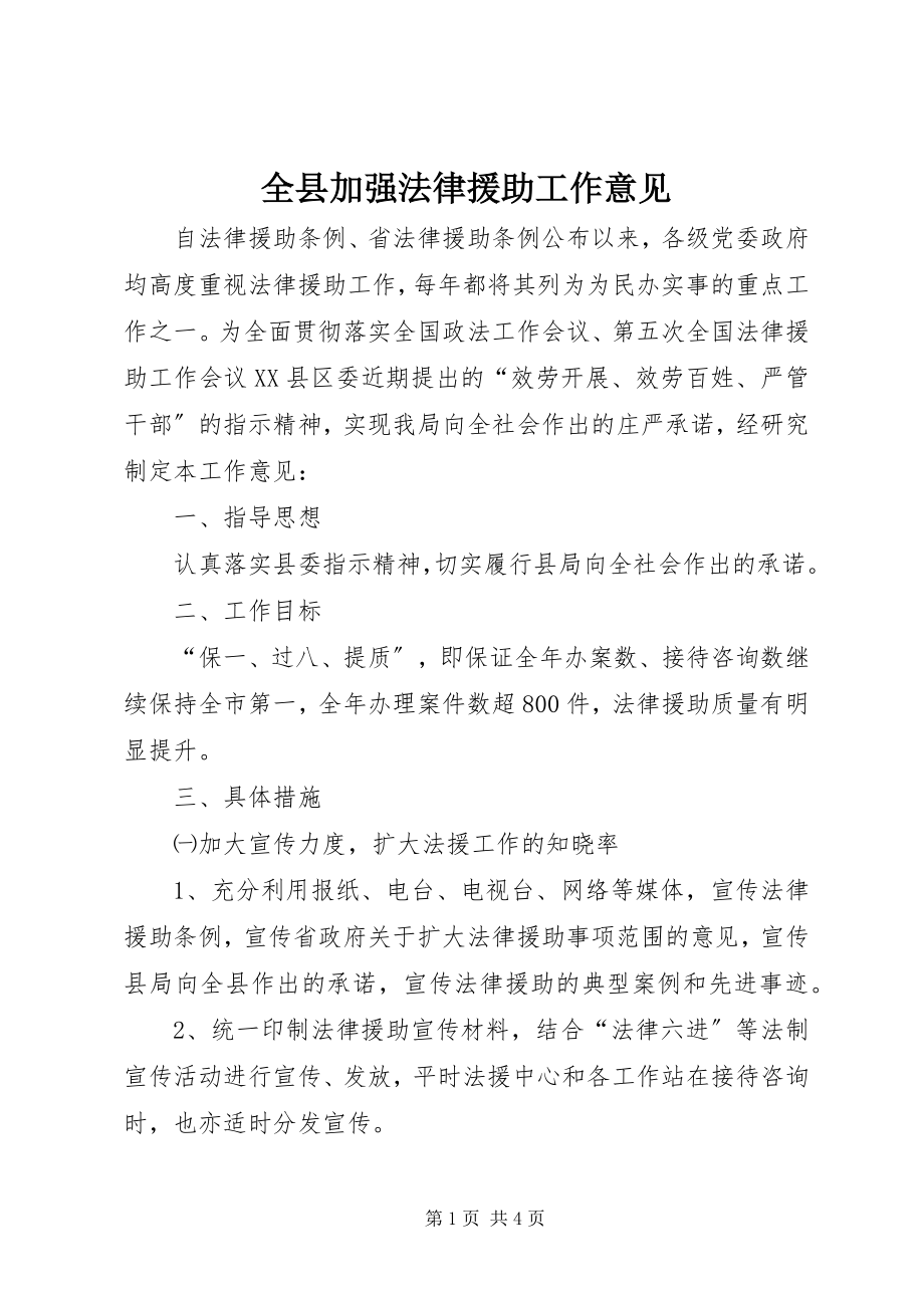 2023年全县加强法律援助工作意见.docx_第1页