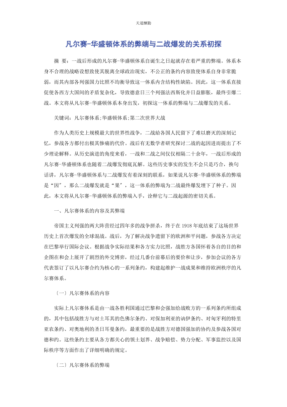 2023年凡尔赛华盛顿体系的弊端与二战爆发的关系初探.docx_第1页