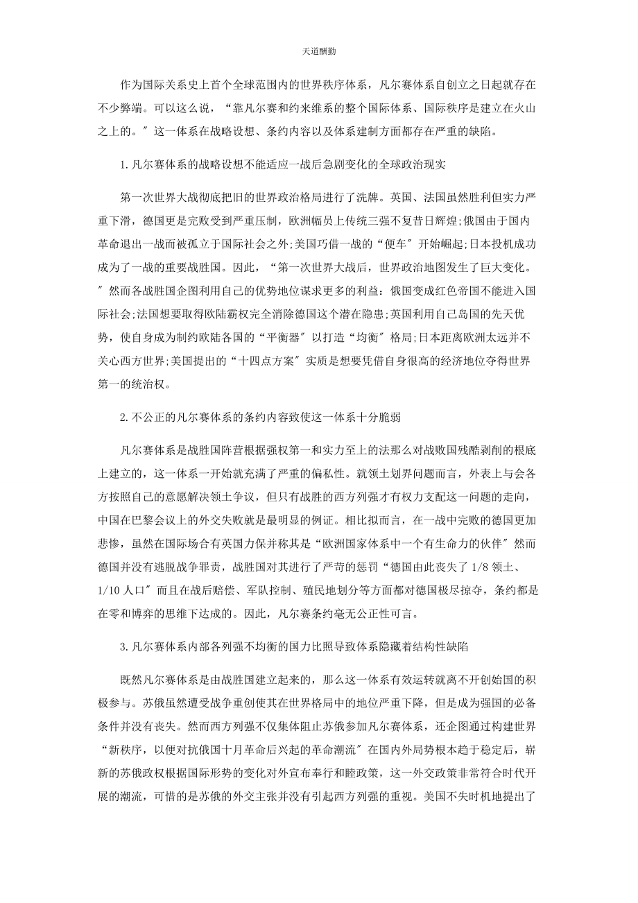 2023年凡尔赛华盛顿体系的弊端与二战爆发的关系初探.docx_第2页