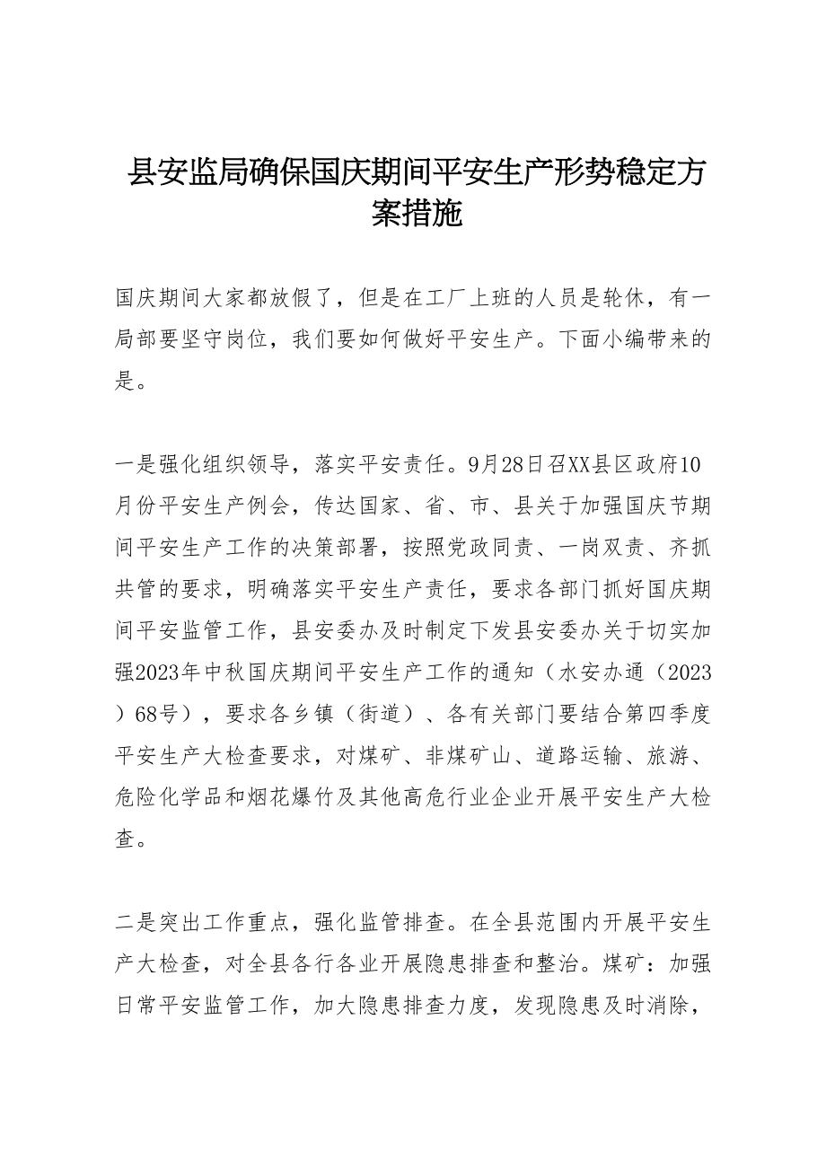 2023年县安监局确保国庆期间安全生产形势稳定方案措施新编.doc_第1页