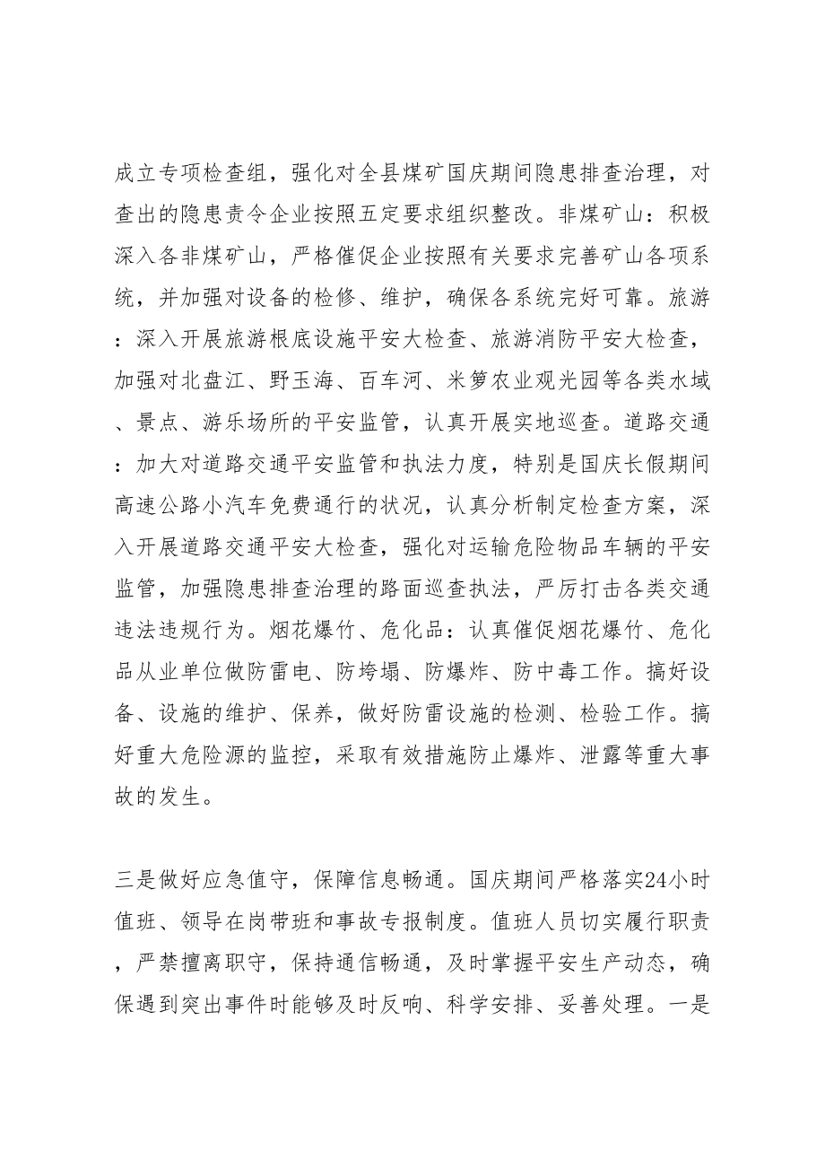 2023年县安监局确保国庆期间安全生产形势稳定方案措施新编.doc_第2页